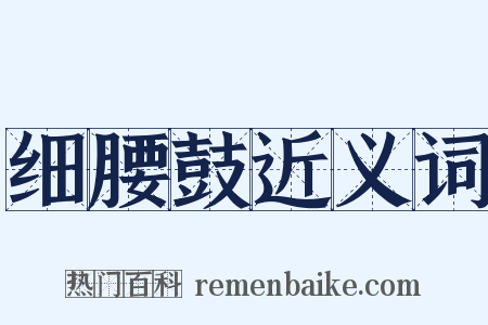 细腰鼓近义词是什么意思的图片